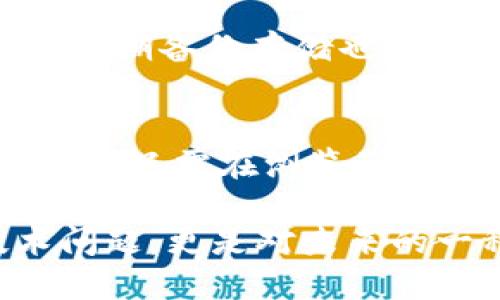 寻找Trezor官网地址：安全数字资产的钥匙
区块链,加密货币,钱包安全,数字资产,Trezor/guanjianci

引言
在数字资产快速发展的今天，越来越多的人开始关注加密货币的投资与管理。作为一种数字资产，如何安全存储这一庞大的财富成为每位投资者不能忽视的问题。而Trezor，作为全球知名的硬件钱包之一，在保护用户的数字资产安全方面发挥着重要的作用。那么，Trezor的官网地址究竟在哪里呢？本文将为您解答，并带您深入了解这个备受推崇的加密货币钱包。

Trezor钱包的优势
Trezor不仅是一款硬件钱包，它还以其显著的安全性和用户友好的界面而闻名。硬件钱包的最大优势在于，它将用户的私钥存储在设备内部，避免网络攻击的可能性。即使黑客通过网络试图窃取用户信息，也只能看到一个无效的地址，而无法获取用户的真实私钥。

为何选择Trezor？
在众多硬件钱包中，Trezor以其较高的安全标准和用户友好的体验脱颖而出。首先，Trezor采用了强大的加密技术，每个操作都会要求用户确认，这一过程有效地防止了多种网络攻击，确保您的数字资产安全。其次，Trezor支持多种加密货币，包括比特币、以太坊、莱特币等主流货币，使得用户可以方便地存储和管理不同种类的数字资产。

访问Trezor官网
要访问Trezor的官网，用户可以直接在浏览器中输入“trezor.io”。在官网上，您可以找到关于钱包的详细信息，新闻更新以及产品购买链接。需要注意的是，确保您访问的链接是正确的，以避免假冒网站的风险。使用谷歌等搜索引擎时，尽量选择官方推荐的链接。

Trezor的设置过程
设置Trezor钱包的过程相对简单，但也需遵循一些步骤以确保安全性。首先，您需要购买Trezor硬件钱包，并连接到您的电脑。接下来，您需要下载官方应用，并按照步骤进行设置。设定一个强密码，并将恢复种子短语妥善保管，这将是您在遗失设备时重获数字资产的唯一钥匙。

保护您的数字资产
除了使用硬件钱包，还有一些额外的保护措施可以帮助增强数字资产的安全性。使用双重身份验证，定期更新密码，定期检查账户活动，这些都是保护您资产的好方法。同时，定期备份存储也相当重要，以防止数据丢失。

总结
Trezor作为市场上领先的硬件钱包，为用户提供了一种安全、便利的数字资产管理方式。通过关注官方渠道，了解Trezor的使用方式，用户可以更好地保护自己的投资。因此，您只需在浏览器中输入“trezor.io”，便能踏上安全存储区块链资产的旅程。

总之，Trezor不仅是硬件钱包的代表，更是数字资产安全的保障。了解它的官网和使用方式是每位投资者的必修课。在这个数字化的时代，确保您的资产安全，不仅仅是技术问题，更是对未来的一种承诺。