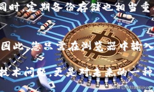 寻找Trezor官网地址：安全数字资产的钥匙
区块链,加密货币,钱包安全,数字资产,Trezor/guanjianci

引言
在数字资产快速发展的今天，越来越多的人开始关注加密货币的投资与管理。作为一种数字资产，如何安全存储这一庞大的财富成为每位投资者不能忽视的问题。而Trezor，作为全球知名的硬件钱包之一，在保护用户的数字资产安全方面发挥着重要的作用。那么，Trezor的官网地址究竟在哪里呢？本文将为您解答，并带您深入了解这个备受推崇的加密货币钱包。

Trezor钱包的优势
Trezor不仅是一款硬件钱包，它还以其显著的安全性和用户友好的界面而闻名。硬件钱包的最大优势在于，它将用户的私钥存储在设备内部，避免网络攻击的可能性。即使黑客通过网络试图窃取用户信息，也只能看到一个无效的地址，而无法获取用户的真实私钥。

为何选择Trezor？
在众多硬件钱包中，Trezor以其较高的安全标准和用户友好的体验脱颖而出。首先，Trezor采用了强大的加密技术，每个操作都会要求用户确认，这一过程有效地防止了多种网络攻击，确保您的数字资产安全。其次，Trezor支持多种加密货币，包括比特币、以太坊、莱特币等主流货币，使得用户可以方便地存储和管理不同种类的数字资产。

访问Trezor官网
要访问Trezor的官网，用户可以直接在浏览器中输入“trezor.io”。在官网上，您可以找到关于钱包的详细信息，新闻更新以及产品购买链接。需要注意的是，确保您访问的链接是正确的，以避免假冒网站的风险。使用谷歌等搜索引擎时，尽量选择官方推荐的链接。

Trezor的设置过程
设置Trezor钱包的过程相对简单，但也需遵循一些步骤以确保安全性。首先，您需要购买Trezor硬件钱包，并连接到您的电脑。接下来，您需要下载官方应用，并按照步骤进行设置。设定一个强密码，并将恢复种子短语妥善保管，这将是您在遗失设备时重获数字资产的唯一钥匙。

保护您的数字资产
除了使用硬件钱包，还有一些额外的保护措施可以帮助增强数字资产的安全性。使用双重身份验证，定期更新密码，定期检查账户活动，这些都是保护您资产的好方法。同时，定期备份存储也相当重要，以防止数据丢失。

总结
Trezor作为市场上领先的硬件钱包，为用户提供了一种安全、便利的数字资产管理方式。通过关注官方渠道，了解Trezor的使用方式，用户可以更好地保护自己的投资。因此，您只需在浏览器中输入“trezor.io”，便能踏上安全存储区块链资产的旅程。

总之，Trezor不仅是硬件钱包的代表，更是数字资产安全的保障。了解它的官网和使用方式是每位投资者的必修课。在这个数字化的时代，确保您的资产安全，不仅仅是技术问题，更是对未来的一种承诺。