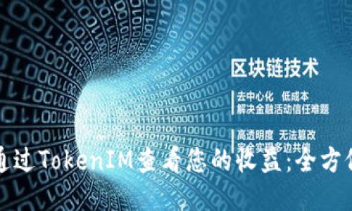 如何通过TokenIM查看您的收益：全方位指南