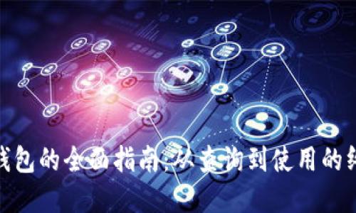 : 数字钱包的全面指南：从查询到使用的终极手册
