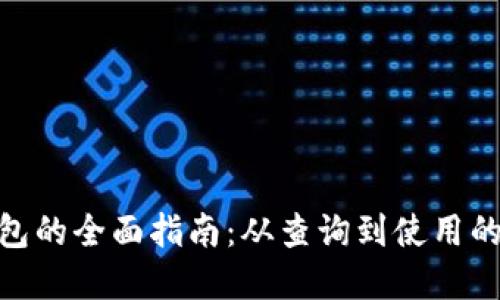 : 数字钱包的全面指南：从查询到使用的终极手册