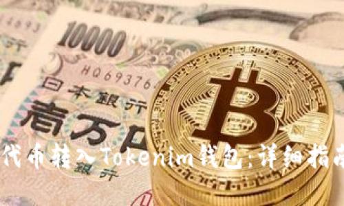如何将SHIB代币转入Tokenim钱包：详细指南与实用技巧