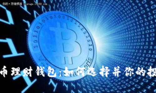 数字货币理财钱包：如何选择并你的投资策略