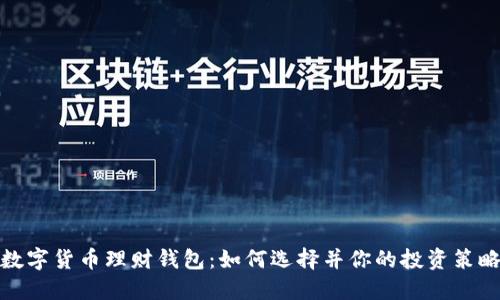 数字货币理财钱包：如何选择并你的投资策略