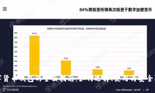 数字货币钱包的全面指南：如何选择、使用与安全防护
