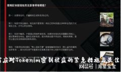 如何应对Tokenim密钥被盗的