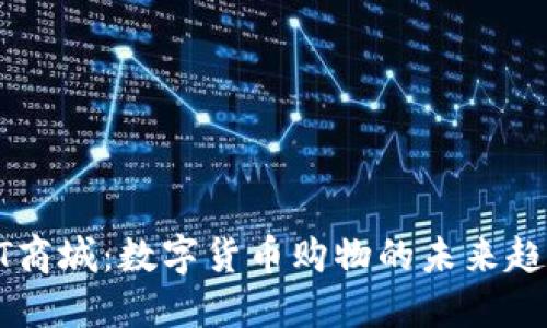 探索USDT商城：数字货币购物的未来趋势与实现