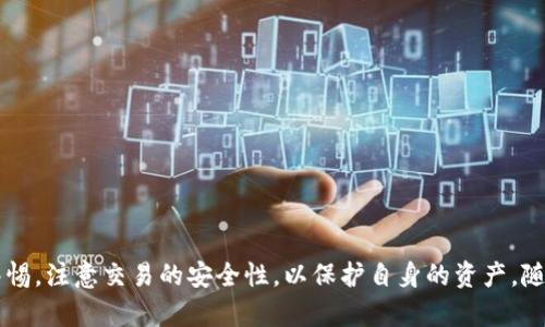 比特币能否转入Tokenim钱包？探索数字货币的转账奥秘

比特币, Tokenim钱包, 数字货币, 钱包转账, 加密货币/guanjianci

什么是比特币？
比特币（Bitcoin）作为首个去中心化的数字货币，自2009年问世以来，以其独特的设计和技术引领了全球加密货币的浪潮。比特币通过区块链技术实现点对点的交易，意味着用户可以在没有中介机构的情况下直接进行交易。这一创新解决了传统金融体系中的许多弊端，比如交易费用高、处理时间慢和安全性差等。

比特币的总量被限制在2100万枚，且随着挖矿难度的不断增加，新币的发行速度逐渐减缓，这也使得比特币具有了一定的稀缺性。作为一种价值储存手段，比特币越来越受到投资者的青睐。

什么是Tokenim钱包？
Tokenim钱包是一种数字货币钱包，旨在为用户提供安全、便捷的资产管理服务。与传统的银行账户不同，数字钱包可以存储多种加密货币，包括比特币、以太坊等。Tokenim钱包以其用户友好的界面、强大的安全性能以及低廉的交易费用，吸引了大量用户的关注。

值得一提的是，Tokenim钱包还支持多种类型的资产，包括稳定币和各种代币，这让用户可以便利地在不同的加密资产之间进行转换。相比之下，许多传统的钱包只能支持单一或少量的币种，限制了用户的选择。

比特币能否提到Tokenim钱包？
对于许多使用加密货币的用户来说，将比特币转入不同钱包是常见的需求。那么，比特币是否可以提到Tokenim钱包呢？答案是肯定的。Tokenim钱包支持比特币的接收和存储，并且用户可以轻松地将比特币转移到Tokenim钱包中。

首先，用户需要在Tokenim钱包中创建一个新的账号或导入已经存在的账号。创建过程通常简便且快速，用户只需按照指引操作，即可完成注册。完成后，用户将获得一个比特币地址，所有转账信息都会通过这个地址进行识别。

如何将比特币提到Tokenim钱包？
将比特币成功提到Tokenim钱包的过程相对简单，用户需要按照以下步骤操作：

ol
listrong获取Tokenim钱包地址：/strong登录Tokenim钱包后，找到比特币的接收功能，点击进入并复制钱包地址。/li
listrong选择转账平台：/strong如果你的比特币存放在交易所或其他数字钱包里，登录该平台并找到转账或提现的功能。/li
listrong输入钱包地址：/strong在转账界面中粘贴刚刚复制的Tokenim钱包地址，并确认地址无误。/li
listrong确认转账金额：/strong设置你希望转入Tokenim钱包的比特币数量，并了解可能产生的手续费。/li
listrong提交转账请求：/strong确认所有信息无误后，点击提交转账请求，等待交易完成的确认。/li
/ol

一旦交易确认，用户就可以在Tokenim钱包中看到相应的比特币余额。通常，这个过程会在几分钟到几小时内完成，具体取决于区块链网络的拥堵情况。

转账过程中的注意事项
在进行比特币转账到Tokenim钱包时，用户需要注意以下几点：

ul
listrong确认地址：/strong转账前一定确认钱包地址准确无误，一旦发送到错误的地址，将不可恢复。/li
listrong手续费：/strong不同平台的转账手续费不同，用户应提前了解费用，以免产生意外支出。/li
listrong交易确认时间：/strong比特币的转账依赖于网络的拥堵情况，用户需要耐心等待交易确认。/li
listrong安全性：/strong保持私钥或助记词的安全，避免将相关信息泄露给他人，以保护个人资产安全。/li
/ul

Tokenim钱包的优势与不足
Tokenim钱包虽然提供了多种便利功能，但用户在使用时也应了解其优缺点。

h4优势/h4
ul
listrong多链支持：/strongTokenim钱包支持多种加密货币，使用户能够将多种资产集中管理。/li
listrong安全性：/strong该钱包在安全性上采取了多重保护措施，例如两步验证等，以提高用户资产的安全性。/li
listrong用户体验：/strongTokenim钱包的界面设计友好，即使是初次接触数字货币的用户，也能快速上手。/li
/ul

h4不足/h4
ul
listrong市场竞争：/strong随着越来越多的数字钱包出现，Tokenim钱包在市场中的竞争压力也在不断增加。/li
listrong技术局限：/strong作为一款新兴钱包，其功能和稳定性可能尚未达到行业内成熟钱包的水平。/li
/ul

未来的数字货币钱包市场的趋势
随着加密货币的普及，数字钱包市场正在迎来前所未有的发展机遇。越来越多的人开始认识到数字货币的潜力，随之而来的就是对钱包技术和安全性的需求提高。

未来的数字钱包可能会朝着以下几个方向发展：

ul
listrong跨链功能：/strong支持不同区块链资产的互通，方便用户在各种数字货币之间进行快速转换。/li
listrong人工智能应用：/strong利用AI技术用户体验，比如基于用户习惯进行个性化推荐。/li
listrong更高的安全性：/strong通过多重身份验证、冷存储等方式提升用户资产安全，减少被盗风险。/li
/ul

总结
总的来说，比特币可以成功转入Tokenim钱包。用户只需遵循简单的步骤，便可以轻松地享受到Tokenim钱包所带来的便利与安全。然而，在进行交易时，用户需保持警惕，注意交易的安全性，以保护自身的资产。随着数字货币市场的不断发展，Tokenim钱包也将在竞争中持续创新，以满足日益增长的用户需求。通过了解这一切，用户将能够在数字货币的海洋中更加自如地航行。