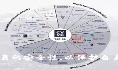 比特币能否转入Tokenim钱包？探索数字货币的转账奥秘

比特币, Tokenim钱包, 数字货币, 钱包转账, 加密货币/guanjianci

什么是比特币？
比特币（Bitcoin）作为首个去中心化的数字货币，自2009年问世以来，以其独特的设计和技术引领了全球加密货币的浪潮。比特币通过区块链技术实现点对点的交易，意味着用户可以在没有中介机构的情况下直接进行交易。这一创新解决了传统金融体系中的许多弊端，比如交易费用高、处理时间慢和安全性差等。

比特币的总量被限制在2100万枚，且随着挖矿难度的不断增加，新币的发行速度逐渐减缓，这也使得比特币具有了一定的稀缺性。作为一种价值储存手段，比特币越来越受到投资者的青睐。

什么是Tokenim钱包？
Tokenim钱包是一种数字货币钱包，旨在为用户提供安全、便捷的资产管理服务。与传统的银行账户不同，数字钱包可以存储多种加密货币，包括比特币、以太坊等。Tokenim钱包以其用户友好的界面、强大的安全性能以及低廉的交易费用，吸引了大量用户的关注。

值得一提的是，Tokenim钱包还支持多种类型的资产，包括稳定币和各种代币，这让用户可以便利地在不同的加密资产之间进行转换。相比之下，许多传统的钱包只能支持单一或少量的币种，限制了用户的选择。

比特币能否提到Tokenim钱包？
对于许多使用加密货币的用户来说，将比特币转入不同钱包是常见的需求。那么，比特币是否可以提到Tokenim钱包呢？答案是肯定的。Tokenim钱包支持比特币的接收和存储，并且用户可以轻松地将比特币转移到Tokenim钱包中。

首先，用户需要在Tokenim钱包中创建一个新的账号或导入已经存在的账号。创建过程通常简便且快速，用户只需按照指引操作，即可完成注册。完成后，用户将获得一个比特币地址，所有转账信息都会通过这个地址进行识别。

如何将比特币提到Tokenim钱包？
将比特币成功提到Tokenim钱包的过程相对简单，用户需要按照以下步骤操作：

ol
listrong获取Tokenim钱包地址：/strong登录Tokenim钱包后，找到比特币的接收功能，点击进入并复制钱包地址。/li
listrong选择转账平台：/strong如果你的比特币存放在交易所或其他数字钱包里，登录该平台并找到转账或提现的功能。/li
listrong输入钱包地址：/strong在转账界面中粘贴刚刚复制的Tokenim钱包地址，并确认地址无误。/li
listrong确认转账金额：/strong设置你希望转入Tokenim钱包的比特币数量，并了解可能产生的手续费。/li
listrong提交转账请求：/strong确认所有信息无误后，点击提交转账请求，等待交易完成的确认。/li
/ol

一旦交易确认，用户就可以在Tokenim钱包中看到相应的比特币余额。通常，这个过程会在几分钟到几小时内完成，具体取决于区块链网络的拥堵情况。

转账过程中的注意事项
在进行比特币转账到Tokenim钱包时，用户需要注意以下几点：

ul
listrong确认地址：/strong转账前一定确认钱包地址准确无误，一旦发送到错误的地址，将不可恢复。/li
listrong手续费：/strong不同平台的转账手续费不同，用户应提前了解费用，以免产生意外支出。/li
listrong交易确认时间：/strong比特币的转账依赖于网络的拥堵情况，用户需要耐心等待交易确认。/li
listrong安全性：/strong保持私钥或助记词的安全，避免将相关信息泄露给他人，以保护个人资产安全。/li
/ul

Tokenim钱包的优势与不足
Tokenim钱包虽然提供了多种便利功能，但用户在使用时也应了解其优缺点。

h4优势/h4
ul
listrong多链支持：/strongTokenim钱包支持多种加密货币，使用户能够将多种资产集中管理。/li
listrong安全性：/strong该钱包在安全性上采取了多重保护措施，例如两步验证等，以提高用户资产的安全性。/li
listrong用户体验：/strongTokenim钱包的界面设计友好，即使是初次接触数字货币的用户，也能快速上手。/li
/ul

h4不足/h4
ul
listrong市场竞争：/strong随着越来越多的数字钱包出现，Tokenim钱包在市场中的竞争压力也在不断增加。/li
listrong技术局限：/strong作为一款新兴钱包，其功能和稳定性可能尚未达到行业内成熟钱包的水平。/li
/ul

未来的数字货币钱包市场的趋势
随着加密货币的普及，数字钱包市场正在迎来前所未有的发展机遇。越来越多的人开始认识到数字货币的潜力，随之而来的就是对钱包技术和安全性的需求提高。

未来的数字钱包可能会朝着以下几个方向发展：

ul
listrong跨链功能：/strong支持不同区块链资产的互通，方便用户在各种数字货币之间进行快速转换。/li
listrong人工智能应用：/strong利用AI技术用户体验，比如基于用户习惯进行个性化推荐。/li
listrong更高的安全性：/strong通过多重身份验证、冷存储等方式提升用户资产安全，减少被盗风险。/li
/ul

总结
总的来说，比特币可以成功转入Tokenim钱包。用户只需遵循简单的步骤，便可以轻松地享受到Tokenim钱包所带来的便利与安全。然而，在进行交易时，用户需保持警惕，注意交易的安全性，以保护自身的资产。随着数字货币市场的不断发展，Tokenim钱包也将在竞争中持续创新，以满足日益增长的用户需求。通过了解这一切，用户将能够在数字货币的海洋中更加自如地航行。