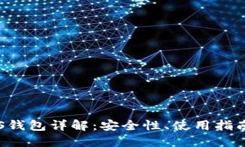 数字货币BVS钱包详解：安全性、使用指南及未来趋势