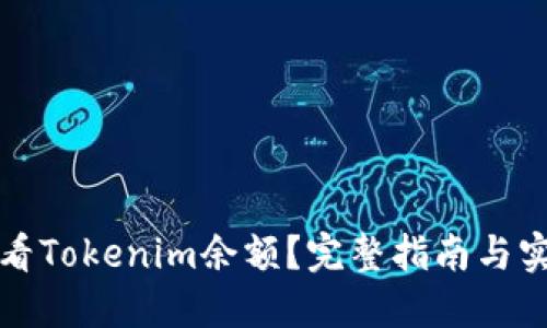 如何查看Tokenim余额？完整指南与实用技巧