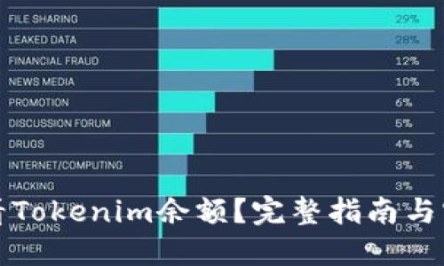 如何查看Tokenim余额？完整指南与实用技巧
