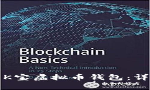 如何高效使用K宝虚拟币钱包：详细指南与技巧