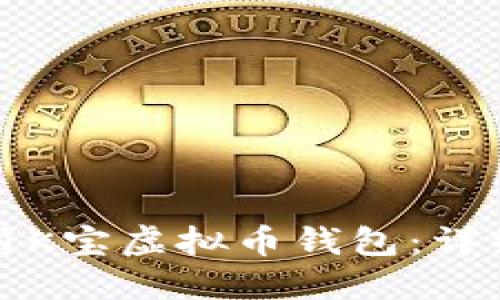 如何高效使用K宝虚拟币钱包：详细指南与技巧