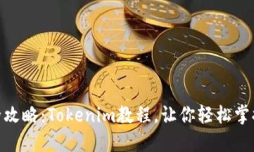  EON空投全攻略：Tokenim教程，让你轻松掌握空投技巧！