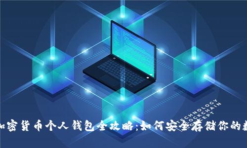 2023年加密货币个人钱包全攻略：如何安全存储你的数字货币？