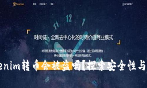 到底tokenim转币会被盗吗?探索安全性与防范技巧