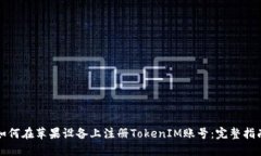 如何在苹果设备上注册T