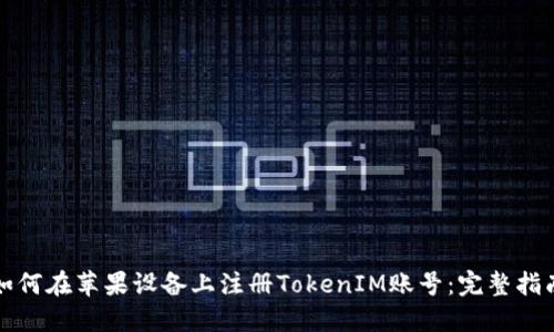 如何在苹果设备上注册TokenIM账号:完整指南