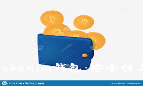 如何选择数字货币Tokenim钱包：安全性与易用性的完美结合