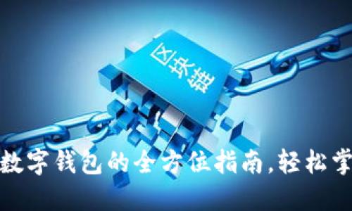 从电子钱包取现到数字钱包的全方位指南,轻松掌握资金转移新趋势