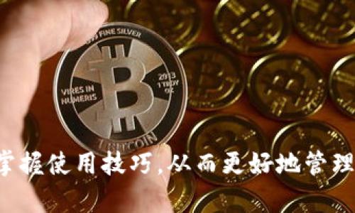 bieoti 区块链电脑钱包下载指南：解决下载不了的问题！ /bieoti 

 guanjianci 区块链, 电脑钱包, 下载问题, 数字资产, 加密货币 /guanjianci 

引言：区块链技术的普及带来了什么
随着区块链技术的迅速发展，各种基于区块链的应用层出不穷。其中，电脑钱包作为存储和管理数字资产的重要工具，越来越受到用户的关注。然而，许多用户在尝试下载区块链电脑钱包时，常常遇到各种问题，比如下载失败、安装不成功等。这些困扰使得用户对数字资产的管理产生了诸多顾虑，使得他们在这个日益发展的领域中措手不及。

区块链电脑钱包的基本概念
首先，让我们来了解一下什么是区块链电脑钱包。简单来说，区块链电脑钱包是一种软件程序，它能够存储用户的私钥，以及与特定区块链网络相连的地址。这种钱包不仅可以用来发送和接收加密货币，也可以用来查看和管理数字资产的余额。与传统的银行账户不同，区块链钱包的优势在于其去中心化的特性，用户可以完全控制自己的资产，没有中介机构的干预。

下载区块链电脑钱包的常见步骤
下载区块链电脑钱包其实并不复杂，但对一些用户来说仍有一定的难度。通常，下载的步骤如下：
ol
    li选择钱包类型：市面上有多种钱包软件，包括桌面钱包、移动钱包和硬件钱包。选择适合自己的类型是第一步。/li
    li访问官方网站或可信赖的下载平台：务必从官方网站下载，以确保下载的文件安全可靠。/li
    li选择操作系统：不同的钱包支持不同的操作系统，如Windows、MacOS、Linux等，确保选择与自己的系统相匹配的版本。/li
    li点击下载按钮，保存文件：下载完成后，找到保存的文件，通常在“下载”文件夹中。/li
    li安装钱包：双击下载的文件，按照屏幕上的指引进行安装。/li
/ol

为何下载区块链电脑钱包会出问题
对于一些用户来说，尽管按照上述步骤认真操作，仍然会遇到下载或安装问题。这可能会让人感到沮丧。那么，导致这一现象的原因有哪些呢？
ul
    listrong网络问题：/strong下载钱包时，用户的网络连接不稳定或速度较慢，可能会导致下载失败。/li
    listrong系统兼容性：/strong某些钱包可能与用户的操作系统不兼容，导致安装失败。/li
    listrong防火墙或杀毒软件：/strong安全软件可能会误认为下载文件存在威胁，自动阻止下载或安装过程。/li
    listrong版本问题：/strong一些钱包可能正在进行更新，旧版本可能无法运行或完成下载。/li
    listrong缺乏权限：/strong在某些系统中，用户可能缺乏足够的权限来安装软件，有时需要管理员权限。/li
/ul

解决方案：如何成功下载区块链电脑钱包
面对这些问题，不必气馁。我们可以采取一些方法来解决下载过程中的问题：
h4检查网络连接/h4
首先，确保你的网络连接正常。可以通过尝试访问其他网站，或者使用其他互联网设备来确认网络是否稳定。如果有条件，建议切换到更稳定的网络环境，比如使用有线网络来提高下载速度和稳定性。

h4确认系统兼容性/h4
在下载之前，务必确认所选择的钱包是否与您的操作系统兼容。可以在钱包的官网上查看支持的操作系统版本。如果不兼容，可以考虑使用虚拟机或选择适合您系统的其他钱包。

h4调整安全设置/h4
如果你的防火墙或杀毒软件阻止了下载，可以尝试暂时关闭这些软件，下载完成后再重新启用。此外，也可以在安全软件中添加下载文件地址到白名单中，以便顺利下载。

h4下载安装最新版本/h4
经常更新的软件版本可以修复已知的问题，确保下载的是最新版本的钱包软件。此外，在官网上查找相关的更新日志和版本说明，了解软件的最新动态。

h4获取管理员权限/h4
有时，安装过程需要管理员权限。右键点击安装文件，选择“以管理员身份运行”，这可能会帮助你顺利完成安装。

下载完成后，该如何使用区块链电脑钱包
一旦成功下载并安装好区块链电脑钱包，接下来便是如何创建钱包和使用它来管理数字货币。通常这个步骤相对简单，但用户仍需保持谨慎，确保资金安全。
h4创建新钱包/h4
打开钱包软件后，多数钱包会引导你创建新钱包。根据提示输入所需信息，尤其重要的是要备份你的助记词或私钥。它们是你访问和恢复钱包的唯一凭证，丢失后将无法找回。

h4接收加密货币/h4
若要接收加密货币，可以在钱包中找到账户地址，复制并发送给对方。部分钱包也支持生成二维码，方便对方扫描获取地址。

h4发送加密货币/h4
同样地，若要发送加密货币，输入对方地址和金额，确认交易信息后，完成交易。注意每次交易可能需要支付小额的网络手续费。

定期维护和安全措施
为了确保你的区块链电脑钱包安全，定期维护和更新是非常必要的。以下是一些建议：
ul
    listrong定期更新：/strong检查钱包软件的更新，始终使用最新版本，以免受到潜在安全风险的影响。/li
    listrong备份钱包数据：/strong定期备份钱包数据，最好将备份存储在不同安全的地方，以减少数据丢失的风险。/li
    listrong启用两步验证：/strong许多钱包提供两步验证的功能，增加额外的安全层。/li
    listrong小心钓鱼攻击：/strong在进行转账或存取时，确保访问的钱包网址正确，通过官方渠道访问，避免被钓鱼网站欺骗。/li
/ul

总结：区块链电脑钱包是安全管理数字资产的工具
区块链电脑钱包的出现使得管理加密货币变得更加简便。当用户面对下载困扰时，找出问题的根源并积极解决，是关键。希望本指南能够帮助每位用户顺利下载钱包、掌握使用技巧，从而更好地管理自己的数字财富。数字货币的世界充满机遇，但同时也挑战重重，合适的工具和有效的管理是成功的关键。记住，无论如何，安全始终是第一位的。