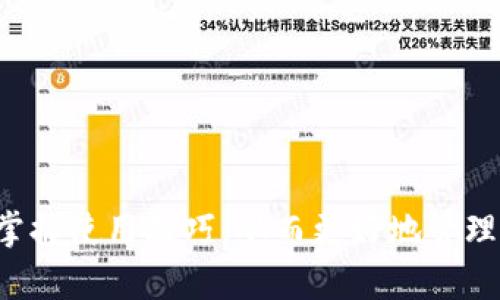  bieoti 区块链电脑钱包下载指南：解决下载不了的问题！ /bieoti 

 guanjianci 区块链, 电脑钱包, 下载问题, 数字资产, 加密货币 /guanjianci 

引言：区块链技术的普及带来了什么
随着区块链技术的迅速发展，各种基于区块链的应用层出不穷。其中，电脑钱包作为存储和管理数字资产的重要工具，越来越受到用户的关注。然而，许多用户在尝试下载区块链电脑钱包时，常常遇到各种问题，比如下载失败、安装不成功等。这些困扰使得用户对数字资产的管理产生了诸多顾虑，使得他们在这个日益发展的领域中措手不及。

区块链电脑钱包的基本概念
首先，让我们来了解一下什么是区块链电脑钱包。简单来说，区块链电脑钱包是一种软件程序，它能够存储用户的私钥，以及与特定区块链网络相连的地址。这种钱包不仅可以用来发送和接收加密货币，也可以用来查看和管理数字资产的余额。与传统的银行账户不同，区块链钱包的优势在于其去中心化的特性，用户可以完全控制自己的资产，没有中介机构的干预。

下载区块链电脑钱包的常见步骤
下载区块链电脑钱包其实并不复杂，但对一些用户来说仍有一定的难度。通常，下载的步骤如下：
ol
    li选择钱包类型：市面上有多种钱包软件，包括桌面钱包、移动钱包和硬件钱包。选择适合自己的类型是第一步。/li
    li访问官方网站或可信赖的下载平台：务必从官方网站下载，以确保下载的文件安全可靠。/li
    li选择操作系统：不同的钱包支持不同的操作系统，如Windows、MacOS、Linux等，确保选择与自己的系统相匹配的版本。/li
    li点击下载按钮，保存文件：下载完成后，找到保存的文件，通常在“下载”文件夹中。/li
    li安装钱包：双击下载的文件，按照屏幕上的指引进行安装。/li
/ol

为何下载区块链电脑钱包会出问题
对于一些用户来说，尽管按照上述步骤认真操作，仍然会遇到下载或安装问题。这可能会让人感到沮丧。那么，导致这一现象的原因有哪些呢？
ul
    listrong网络问题：/strong下载钱包时，用户的网络连接不稳定或速度较慢，可能会导致下载失败。/li
    listrong系统兼容性：/strong某些钱包可能与用户的操作系统不兼容，导致安装失败。/li
    listrong防火墙或杀毒软件：/strong安全软件可能会误认为下载文件存在威胁，自动阻止下载或安装过程。/li
    listrong版本问题：/strong一些钱包可能正在进行更新，旧版本可能无法运行或完成下载。/li
    listrong缺乏权限：/strong在某些系统中，用户可能缺乏足够的权限来安装软件，有时需要管理员权限。/li
/ul

解决方案：如何成功下载区块链电脑钱包
面对这些问题，不必气馁。我们可以采取一些方法来解决下载过程中的问题：
h4检查网络连接/h4
首先，确保你的网络连接正常。可以通过尝试访问其他网站，或者使用其他互联网设备来确认网络是否稳定。如果有条件，建议切换到更稳定的网络环境，比如使用有线网络来提高下载速度和稳定性。

h4确认系统兼容性/h4
在下载之前，务必确认所选择的钱包是否与您的操作系统兼容。可以在钱包的官网上查看支持的操作系统版本。如果不兼容，可以考虑使用虚拟机或选择适合您系统的其他钱包。

h4调整安全设置/h4
如果你的防火墙或杀毒软件阻止了下载，可以尝试暂时关闭这些软件，下载完成后再重新启用。此外，也可以在安全软件中添加下载文件地址到白名单中，以便顺利下载。

h4下载安装最新版本/h4
经常更新的软件版本可以修复已知的问题，确保下载的是最新版本的钱包软件。此外，在官网上查找相关的更新日志和版本说明，了解软件的最新动态。

h4获取管理员权限/h4
有时，安装过程需要管理员权限。右键点击安装文件，选择“以管理员身份运行”，这可能会帮助你顺利完成安装。

下载完成后，该如何使用区块链电脑钱包
一旦成功下载并安装好区块链电脑钱包，接下来便是如何创建钱包和使用它来管理数字货币。通常这个步骤相对简单，但用户仍需保持谨慎，确保资金安全。
h4创建新钱包/h4
打开钱包软件后，多数钱包会引导你创建新钱包。根据提示输入所需信息，尤其重要的是要备份你的助记词或私钥。它们是你访问和恢复钱包的唯一凭证，丢失后将无法找回。

h4接收加密货币/h4
若要接收加密货币，可以在钱包中找到账户地址，复制并发送给对方。部分钱包也支持生成二维码，方便对方扫描获取地址。

h4发送加密货币/h4
同样地，若要发送加密货币，输入对方地址和金额，确认交易信息后，完成交易。注意每次交易可能需要支付小额的网络手续费。

定期维护和安全措施
为了确保你的区块链电脑钱包安全，定期维护和更新是非常必要的。以下是一些建议：
ul
    listrong定期更新：/strong检查钱包软件的更新，始终使用最新版本，以免受到潜在安全风险的影响。/li
    listrong备份钱包数据：/strong定期备份钱包数据，最好将备份存储在不同安全的地方，以减少数据丢失的风险。/li
    listrong启用两步验证：/strong许多钱包提供两步验证的功能，增加额外的安全层。/li
    listrong小心钓鱼攻击：/strong在进行转账或存取时，确保访问的钱包网址正确，通过官方渠道访问，避免被钓鱼网站欺骗。/li
/ul

总结：区块链电脑钱包是安全管理数字资产的工具
区块链电脑钱包的出现使得管理加密货币变得更加简便。当用户面对下载困扰时，找出问题的根源并积极解决，是关键。希望本指南能够帮助每位用户顺利下载钱包、掌握使用技巧，从而更好地管理自己的数字财富。数字货币的世界充满机遇，但同时也挑战重重，合适的工具和有效的管理是成功的关键。记住，无论如何，安全始终是第一位的。