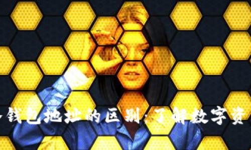 观察钱包和冷钱包地址的区别：了解数字资产安全的奥秘