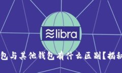 Tokenimotc钱包与其他钱包有