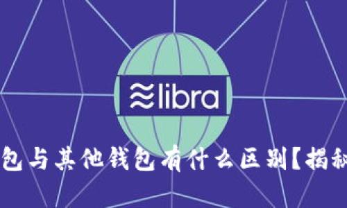 Tokenimotc钱包与其他钱包有什么区别？揭秘其功能与优势