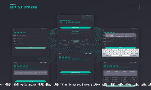 深入解析qbao钱包与Tokenim:加密货币的未来趋势