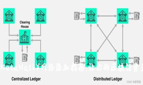 小狐狸钱包（MetaMask）网络添加指南：让你的区块链资产管理更灵活