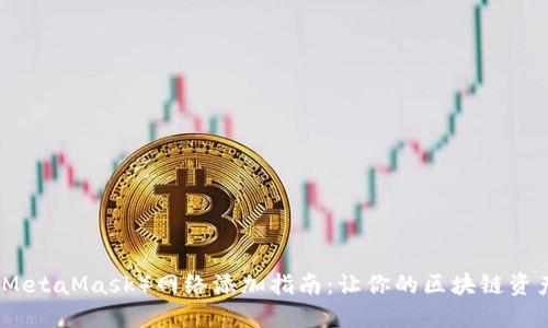小狐狸钱包（MetaMask）网络添加指南：让你的区块链资产管理更灵活