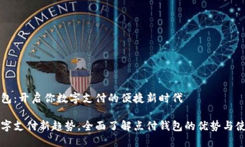 点付钱包:开启你数字支付的便捷新时代
掌握数字支付新趋势,全面了解点付钱包的优势与使用技巧
