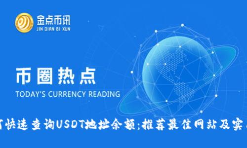 : 如何快速查询USDT地址余额：推荐最佳网站及实用技巧