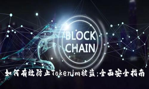 如何有效防止Tokenim被盗：全面安全指南