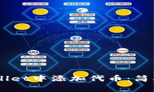 如何在Trust Wallet中添加代币:简单步骤与实用技巧