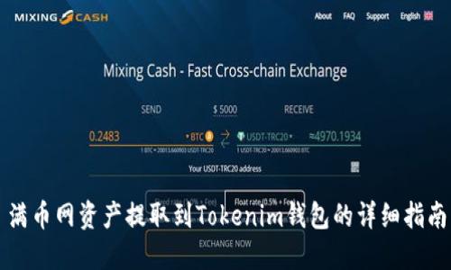 满币网资产提取到Tokenim钱包的详细指南