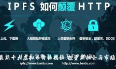 2023年最新十大虚拟币价格