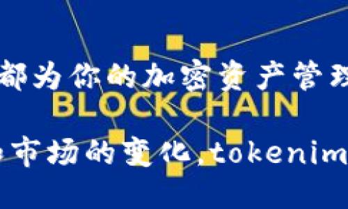 tokenim能放柴犬币吗？探索代币管理的可能性

tokenim, 柴犬币, 加密货币, 代币管理, 区块链/guanjianci

什么是tokenim？
Tokenim是一个创新的加密货币管理平台，旨在为用户提供一个简便的方式来存储、管理和交易各种数字资产。随着加密货币市场的日益增长，用户对资产的管理需求也在不断增加。Tokenim的出现为这一需求提供了完美的解决方案。这个平台支持多种不同类型的加密货币，并且其用户友好的界面使得即使是新手也能轻松导航。

柴犬币的背景和受欢迎程度
柴犬币（Shiba Inu, SHIB）作为一种在加密货币市场上崭露头角的代币，背后拥有强大的社区支持。它的名字和形象来源于一种日本犬种——柴犬，因而迅速获得了众多加密货币爱好者的热爱。柴犬币最初被视为一种“模因币”，但凭借强大的社区和广泛的应用场景，它逐渐演变为一个较为严肃的项目。

tokenim与柴犬币的兼容性
那么，tokenim能否放柴犬币呢？答案是肯定的。凭借tokenim支持多种加密货币的能力，用户能够方便地将柴犬币存储在这个平台上。无论是普通用户，还是投资者，tokenim都为柴犬币的管理提供了便利。

为什么选择在tokenim管理柴犬币？
选择在tokenim上管理柴犬币，有多个原因。首先，tokenim提供了一个安全可靠的环境，用户的资金安全得到了保障。其次，平台友好的用户界面使得即使是初学者也能快速上手。此外，tokenim还提供了多种便捷的交易选项和实时数据分析工具，帮助用户做出更明智的投资决策。

代币资产的多样性与流动性
柴犬币的加入极大丰富了tokenim上的代币资产。在当前的加密市场中，流动性是一项非常重要的指标。Tokenim通过支持包括柴犬币在内的多种代币，能够有效提升用户交易的流动性。用户不仅可以快速买卖柴犬币，还可以轻松地将其与其他数字资产进行兑换，从而实现资产的灵活配置。

安全性与隐私保护
在加密货币世界里，安全性是用户最为关心的问题之一。Tokenim非常重视用户的安全与隐私，采用了多项先进的技术来保护用户的资产和数据。它提供了双重身份验证（2FA）和冷钱包存储等多重安全机制，确保用户的柴犬币在交易过程中不易受到攻击。

使用tokenim的步骤
在tokenim上管理柴犬币的操作非常简单。首先，用户需要注册一个账户，填写必要的个人信息。注册完成后，用户可通过APP或网站登录账户。在钱包界面，用户可以选择“添加代币”来输入柴犬币的相关信息或直接从列表中选择。接下来，用户可以选择充币、提币或交易等操作，轻松实现资产的管理。

总结
综上所述，tokenim不仅能够支持柴犬币的存储与交易，还提供了安全、便捷的管理工具。无论你是柴犬币的忠实持有者，还是刚刚入门的新用户，tokenim都为你的加密资产管理提供了完美的解决方案。随着加密货币市场的发展，tokenim将继续致力于为用户提供更好的服务，推动数字资产管理的进步。

在快速发展的加密货币环境中，用户需要一个既安全又高效的工具来管理自己的资产，而tokenim正是这样一个理想的选择。未来，随着技术的不断进步和市场的变化，tokenim的平台也将持续更新，以适应更多种类的加密货币和用户的需求。