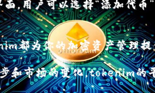 tokenim能放柴犬币吗？探索代币管理的可能性

tokenim, 柴犬币, 加密货币, 代币管理, 区块链/guanjianci

什么是tokenim？
Tokenim是一个创新的加密货币管理平台，旨在为用户提供一个简便的方式来存储、管理和交易各种数字资产。随着加密货币市场的日益增长，用户对资产的管理需求也在不断增加。Tokenim的出现为这一需求提供了完美的解决方案。这个平台支持多种不同类型的加密货币，并且其用户友好的界面使得即使是新手也能轻松导航。

柴犬币的背景和受欢迎程度
柴犬币（Shiba Inu, SHIB）作为一种在加密货币市场上崭露头角的代币，背后拥有强大的社区支持。它的名字和形象来源于一种日本犬种——柴犬，因而迅速获得了众多加密货币爱好者的热爱。柴犬币最初被视为一种“模因币”，但凭借强大的社区和广泛的应用场景，它逐渐演变为一个较为严肃的项目。

tokenim与柴犬币的兼容性
那么，tokenim能否放柴犬币呢？答案是肯定的。凭借tokenim支持多种加密货币的能力，用户能够方便地将柴犬币存储在这个平台上。无论是普通用户，还是投资者，tokenim都为柴犬币的管理提供了便利。

为什么选择在tokenim管理柴犬币？
选择在tokenim上管理柴犬币，有多个原因。首先，tokenim提供了一个安全可靠的环境，用户的资金安全得到了保障。其次，平台友好的用户界面使得即使是初学者也能快速上手。此外，tokenim还提供了多种便捷的交易选项和实时数据分析工具，帮助用户做出更明智的投资决策。

代币资产的多样性与流动性
柴犬币的加入极大丰富了tokenim上的代币资产。在当前的加密市场中，流动性是一项非常重要的指标。Tokenim通过支持包括柴犬币在内的多种代币，能够有效提升用户交易的流动性。用户不仅可以快速买卖柴犬币，还可以轻松地将其与其他数字资产进行兑换，从而实现资产的灵活配置。

安全性与隐私保护
在加密货币世界里，安全性是用户最为关心的问题之一。Tokenim非常重视用户的安全与隐私，采用了多项先进的技术来保护用户的资产和数据。它提供了双重身份验证（2FA）和冷钱包存储等多重安全机制，确保用户的柴犬币在交易过程中不易受到攻击。

使用tokenim的步骤
在tokenim上管理柴犬币的操作非常简单。首先，用户需要注册一个账户，填写必要的个人信息。注册完成后，用户可通过APP或网站登录账户。在钱包界面，用户可以选择“添加代币”来输入柴犬币的相关信息或直接从列表中选择。接下来，用户可以选择充币、提币或交易等操作，轻松实现资产的管理。

总结
综上所述，tokenim不仅能够支持柴犬币的存储与交易，还提供了安全、便捷的管理工具。无论你是柴犬币的忠实持有者，还是刚刚入门的新用户，tokenim都为你的加密资产管理提供了完美的解决方案。随着加密货币市场的发展，tokenim将继续致力于为用户提供更好的服务，推动数字资产管理的进步。

在快速发展的加密货币环境中，用户需要一个既安全又高效的工具来管理自己的资产，而tokenim正是这样一个理想的选择。未来，随着技术的不断进步和市场的变化，tokenim的平台也将持续更新，以适应更多种类的加密货币和用户的需求。