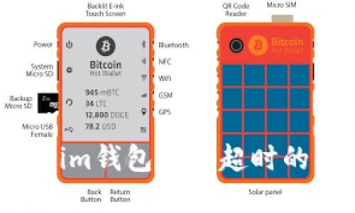 如何解决Tokenim钱包转账超时的问题：全面指南
