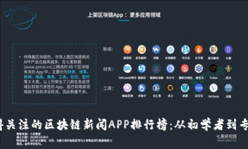 2023年最值得关注的区块链新闻APP排行榜：从初学者到专家的必备工具