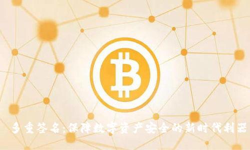 多重签名:保障数字资产安全的新时代利器
