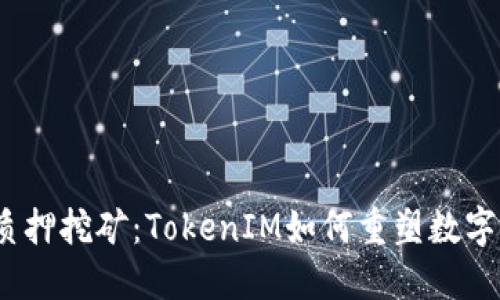 深入了解质押挖矿：TokenIM如何重塑数字资产投资 
