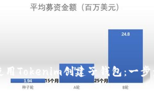 如何使用Tokenim创建子钱包：一步步指南