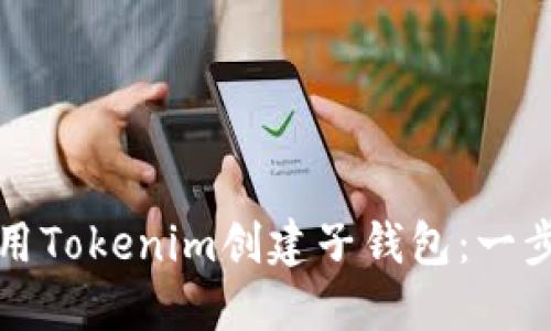 如何使用Tokenim创建子钱包：一步步指南