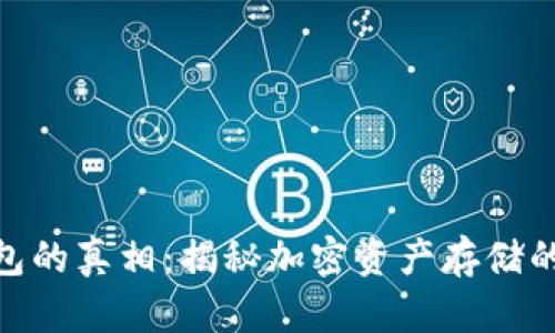 数字货币钱包的真相：揭秘加密资产存储的安全与便捷