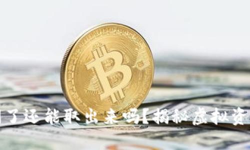 虚拟钱包倒闭了还能取出来吗?揭秘虚拟资产安全与风险