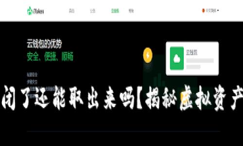 虚拟钱包倒闭了还能取出来吗?揭秘虚拟资产安全与风险